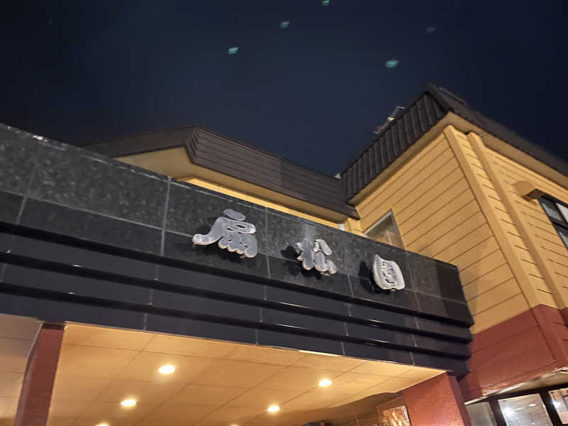 ちゃんもさんの和風旅館扇松園のサ活写真