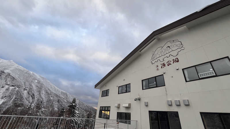 ちゃんもさんの十勝岳温泉 凌雲閣のサ活写真