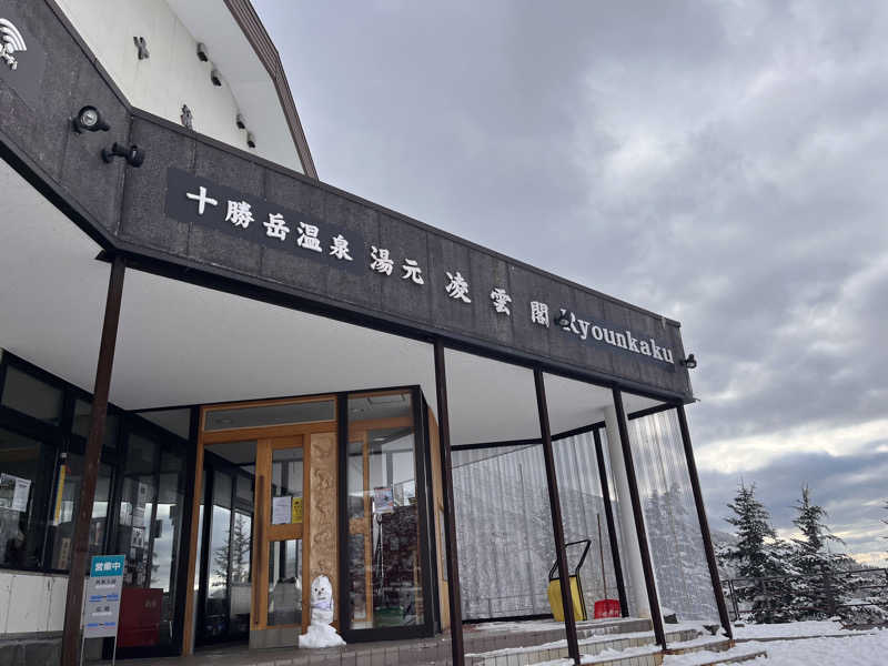 ちゃんもさんの十勝岳温泉 凌雲閣のサ活写真