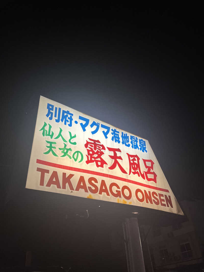 ちゃんもさんの高砂温泉のサ活写真