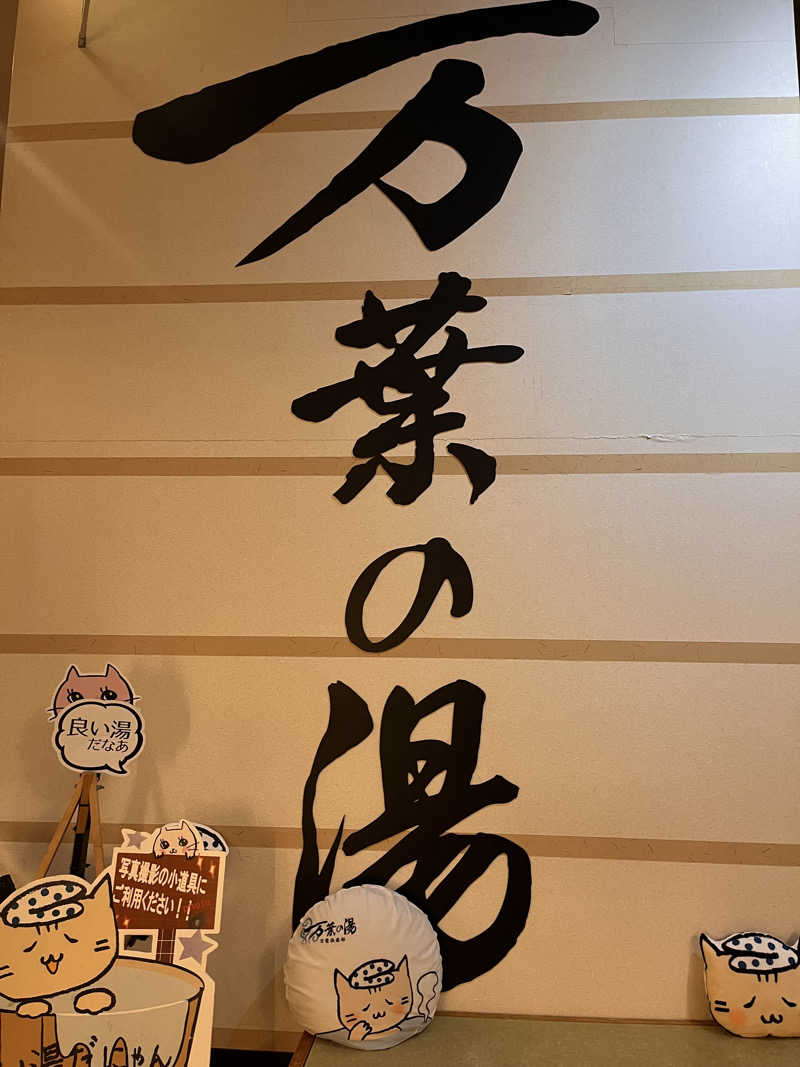 ちゃんもさんの旭川高砂台 万葉の湯のサ活写真