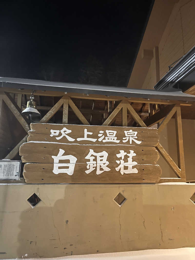 ちゃんもさんの吹上温泉保養センター 白銀荘のサ活写真