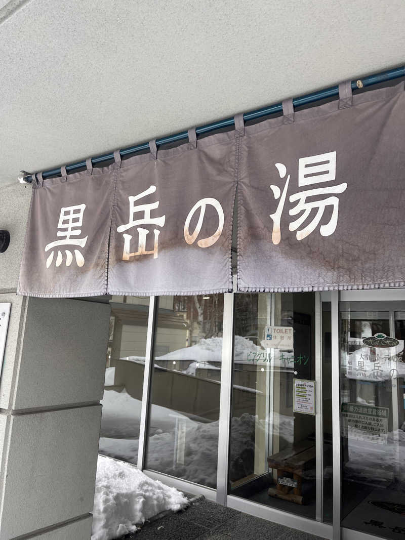 ちゃんもさんの黒岳の湯のサ活写真