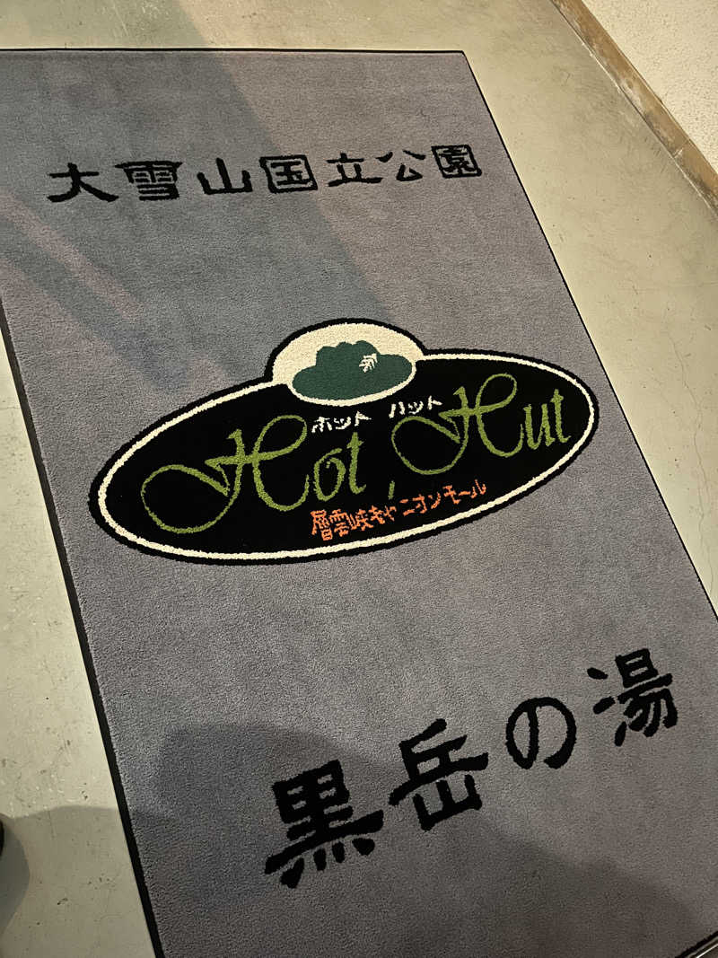 ちゃんもさんの黒岳の湯のサ活写真