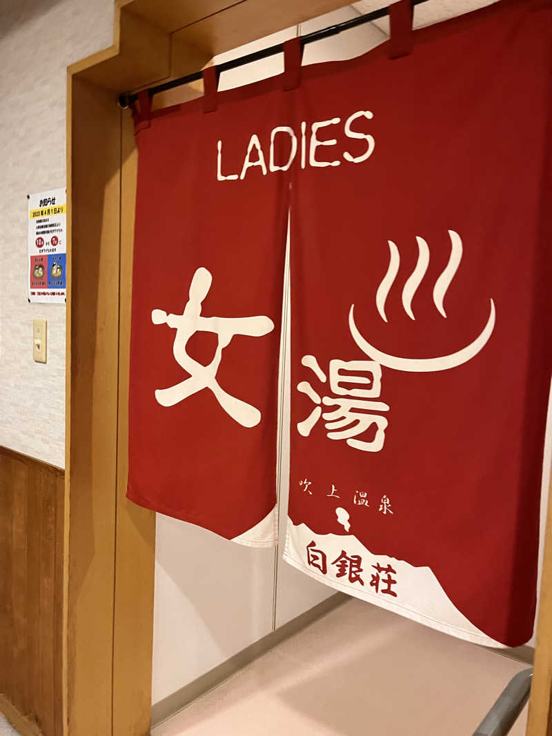 ちゃんもさんの吹上温泉保養センター 白銀荘のサ活写真
