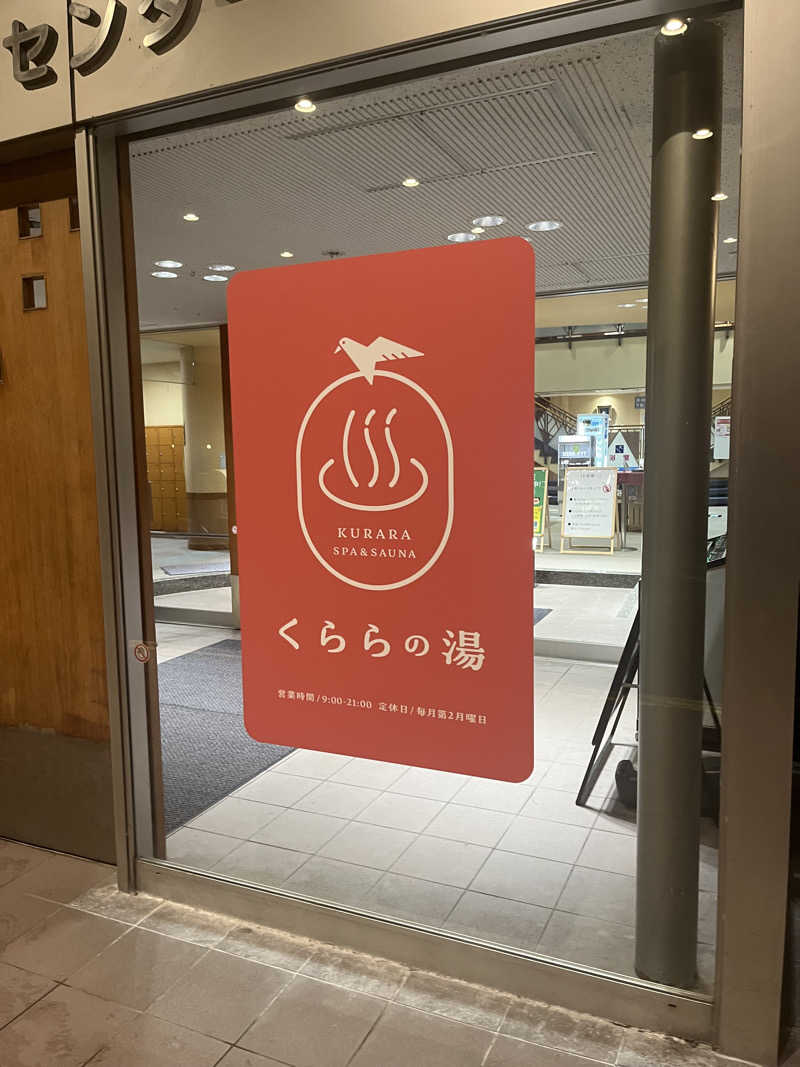 だだださんのくららの湯(旧:天王温泉くらら)のサ活写真