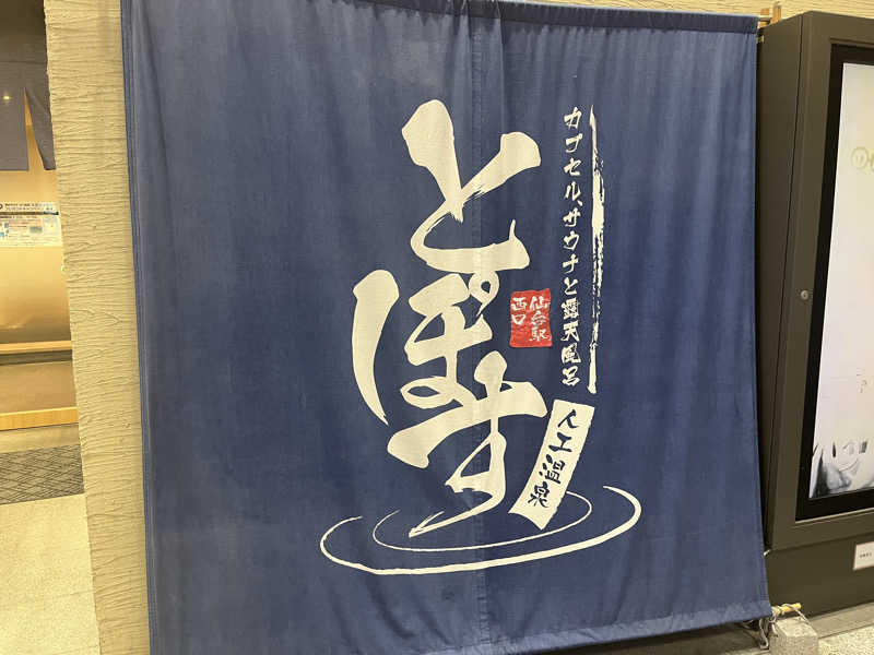 だだださんの駅前人工温泉 とぽす 仙台駅西口のサ活写真