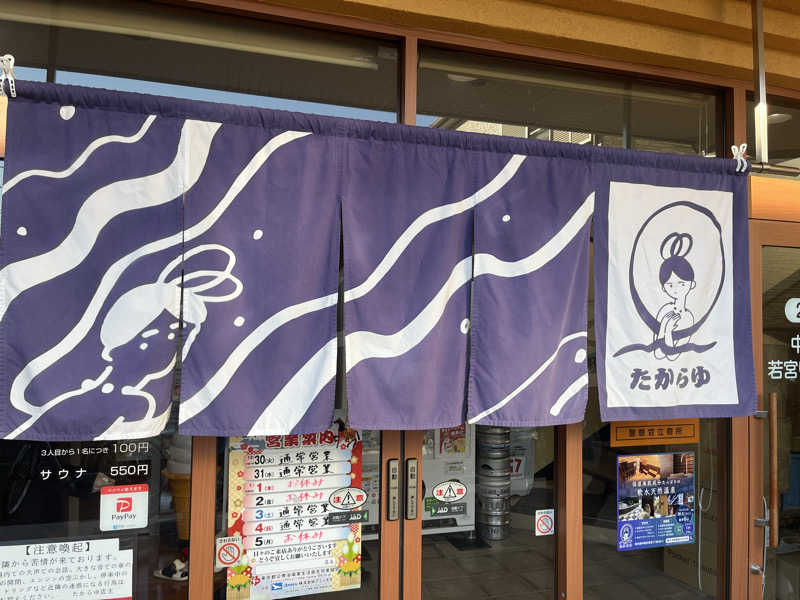だだださんの天然温泉 たからゆ -中野若宮温泉-のサ活写真