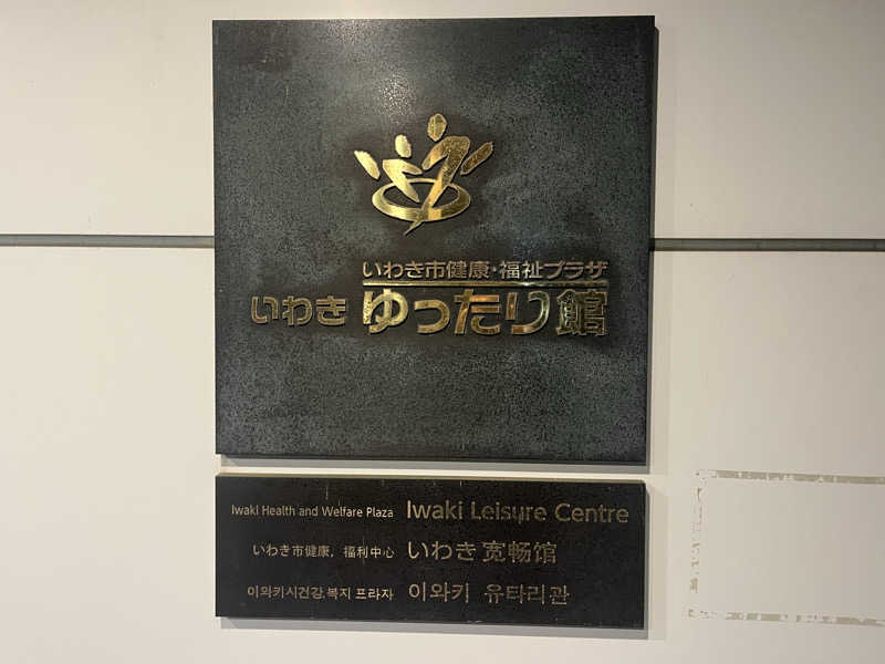 だだださんのいわきゆったり館クアハウスのサ活写真