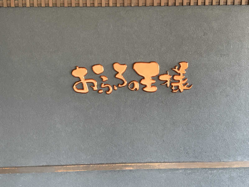 カズさんのおふろの王様 志木店のサ活写真