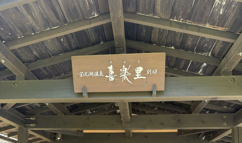 カズさんの宮沢湖温泉 喜楽里別邸のサ活写真