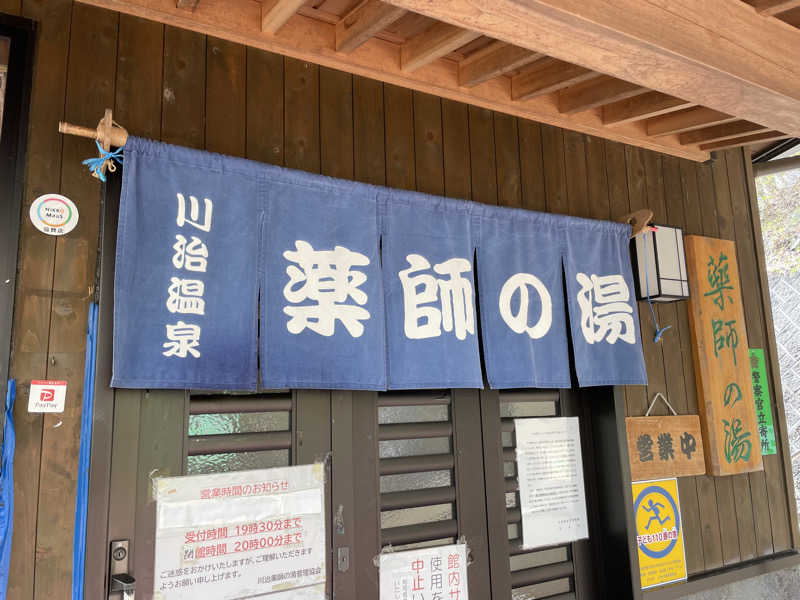 kaduaraさんの川治温泉「薬師の湯」のサ活写真