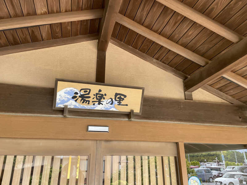 kaduaraさんの湯楽の里 日立店のサ活写真