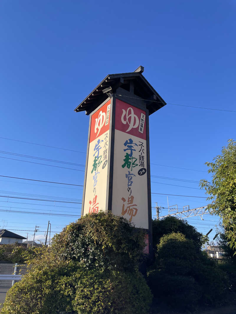 kaduaraさんのスーパー銭湯コール 宇都宮の湯のサ活写真