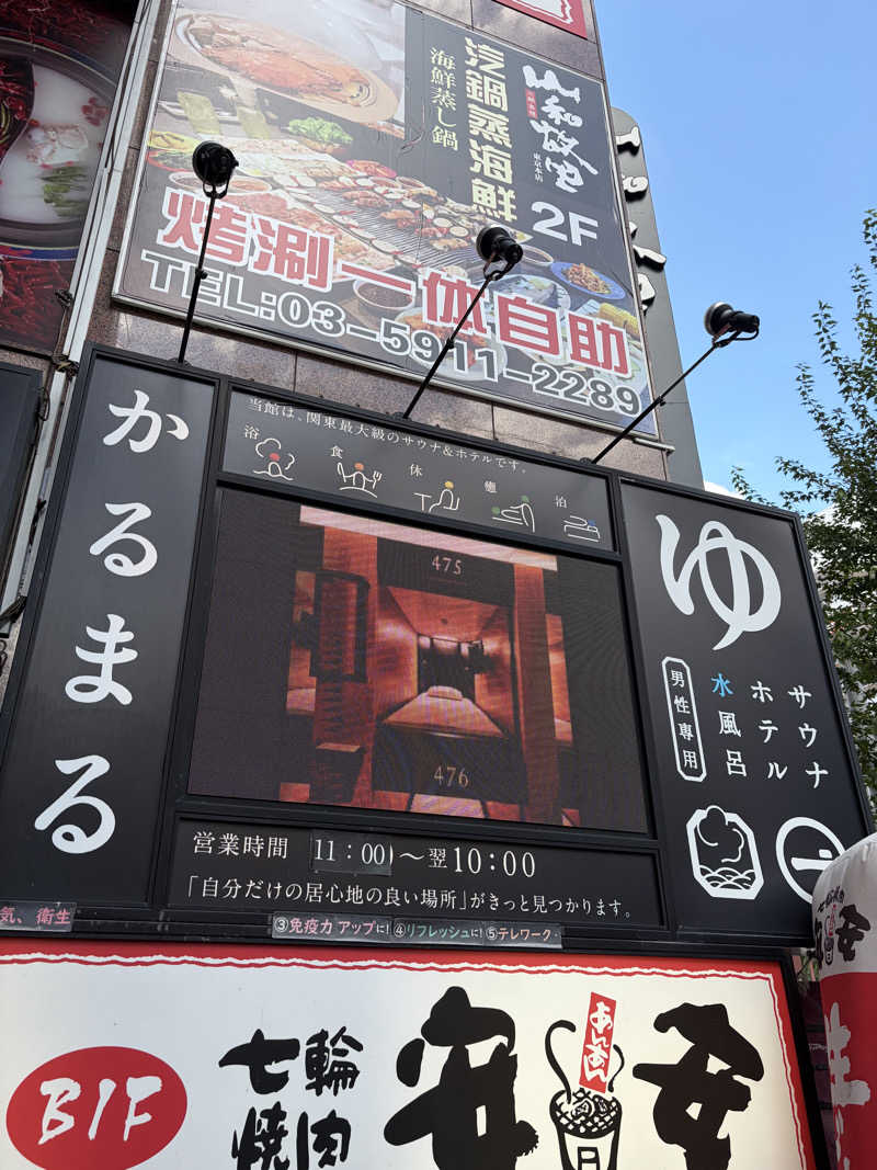 ひろまるさんのサウナ&ホテル かるまる池袋のサ活写真