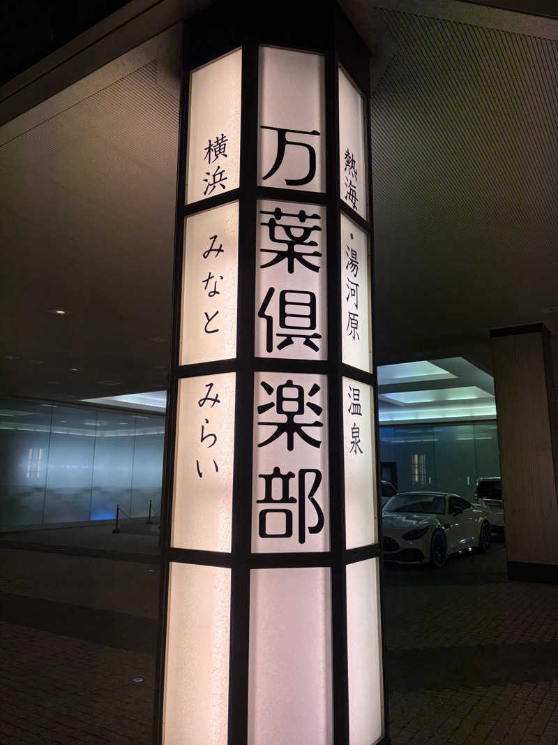 ひろまるさんの横浜みなとみらい 万葉倶楽部のサ活写真