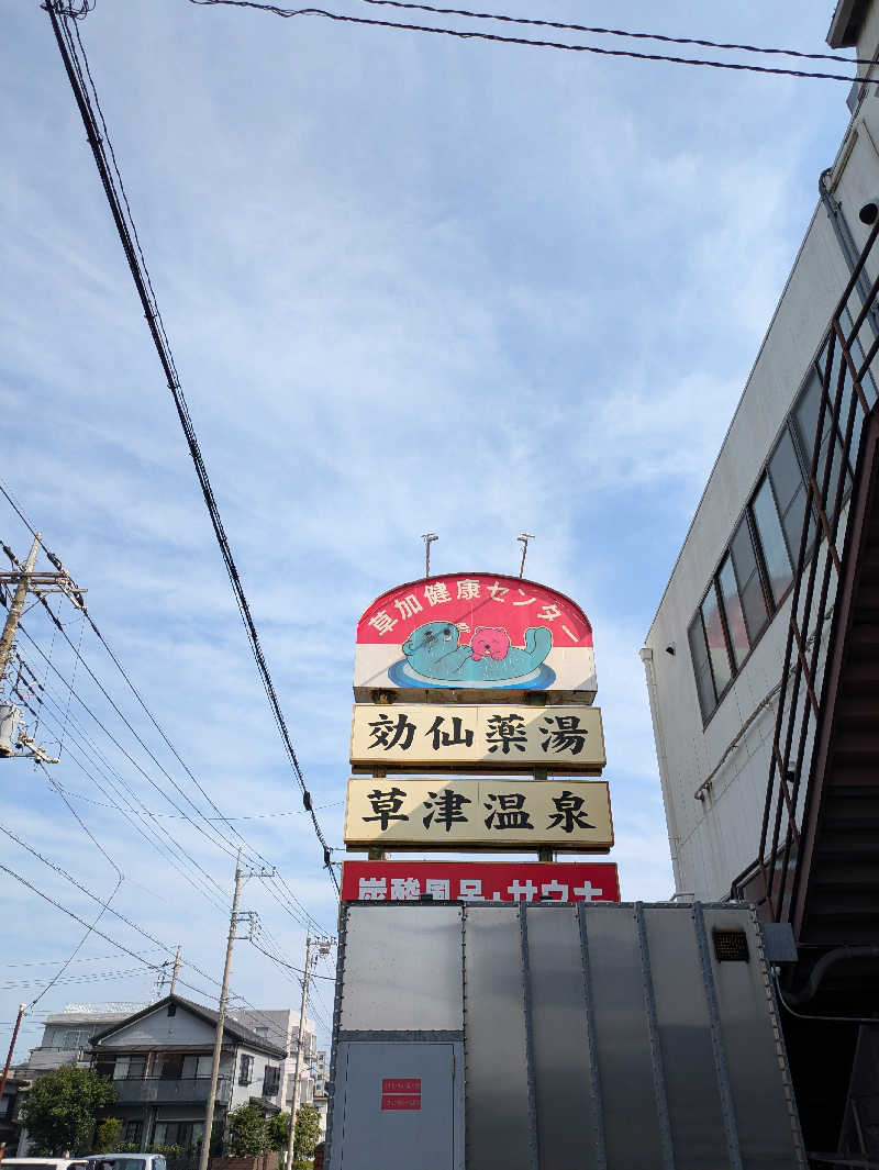 湯ぅさんの湯乃泉 草加健康センターのサ活写真