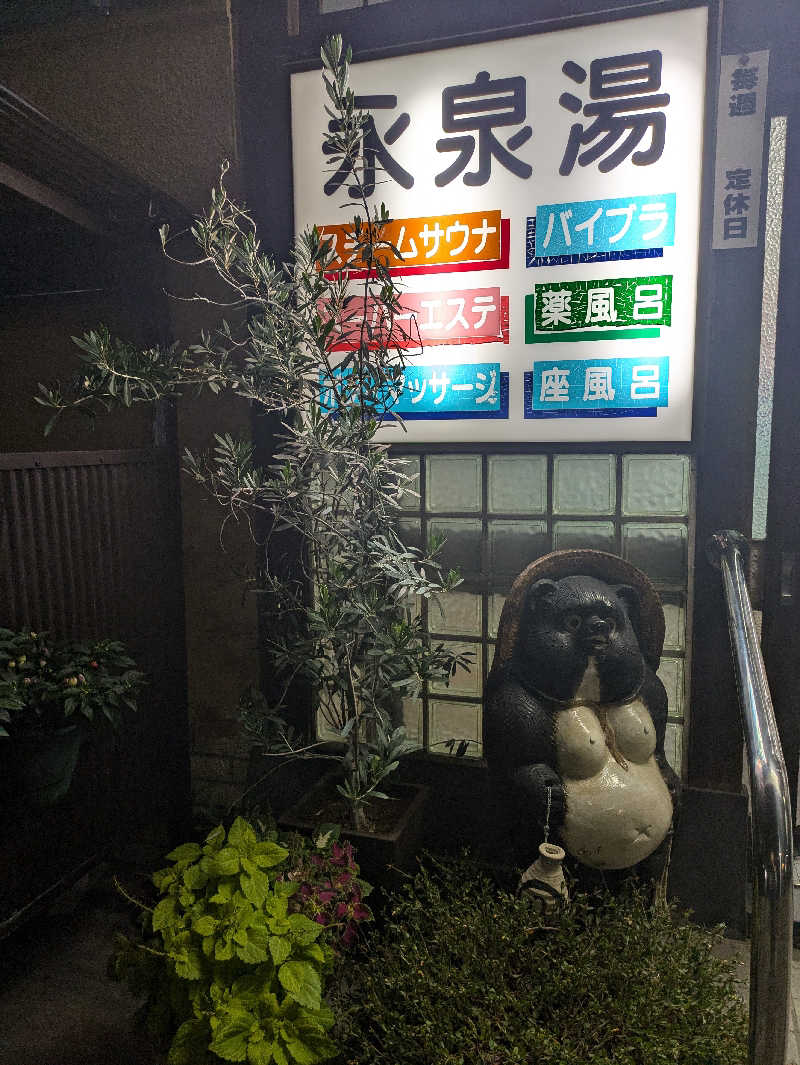 湯ぅさんの永泉湯のサ活写真