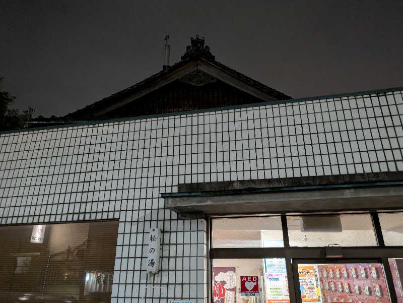 湯ぅさんの松の湯のサ活写真