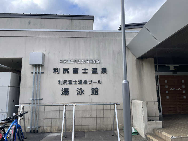 木村あきさんの利尻富士温泉のサ活写真