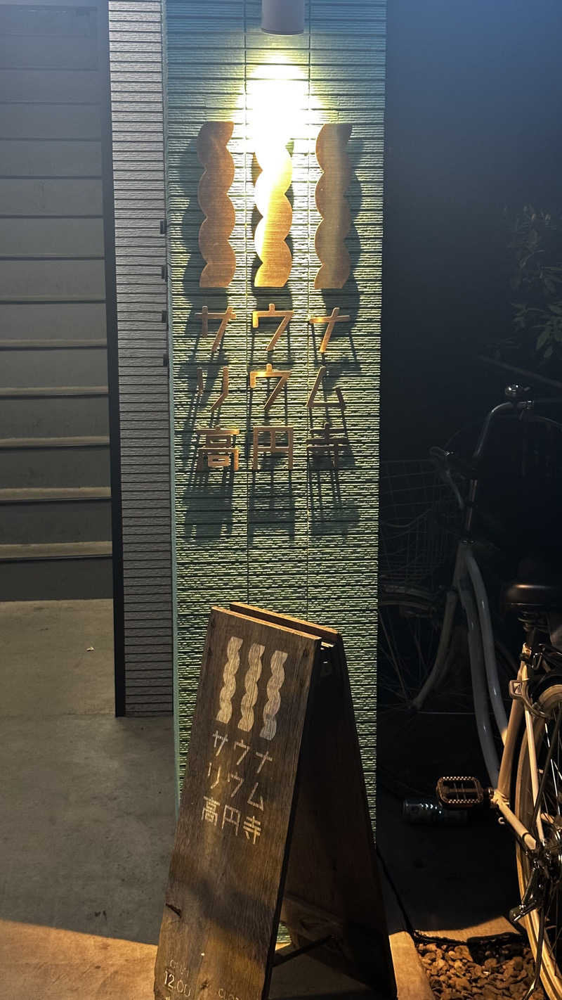 サウナー始めた筋トレ初心者さんのサウナリウム高円寺のサ活写真