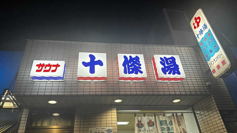 サウナー始めた筋トレ初心者さんの十條湯のサ活写真