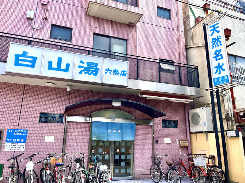 ライもんさんの白山湯 六条店のサ活写真