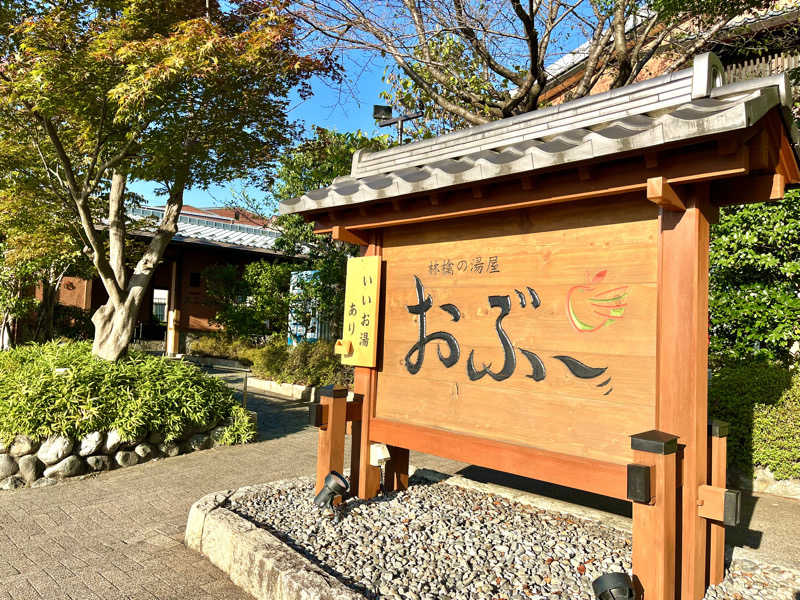 ライもんさんの林檎の湯屋 おぶ～のサ活写真
