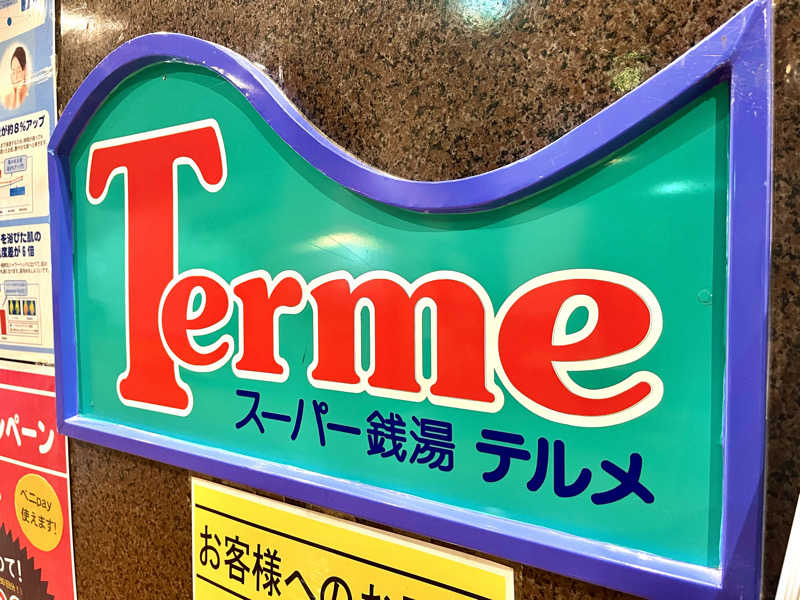 ライもんさんのスーパー銭湯テルメのサ活写真