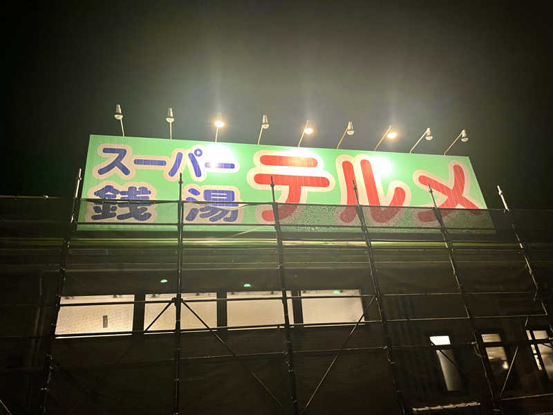 ライもんさんのスーパー銭湯テルメのサ活写真