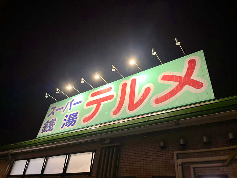 ライもんさんのスーパー銭湯テルメのサ活写真