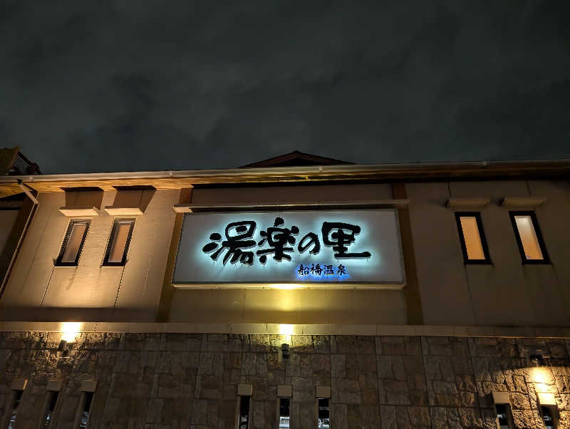 viola-824さんの船橋温泉 湯楽の里のサ活写真