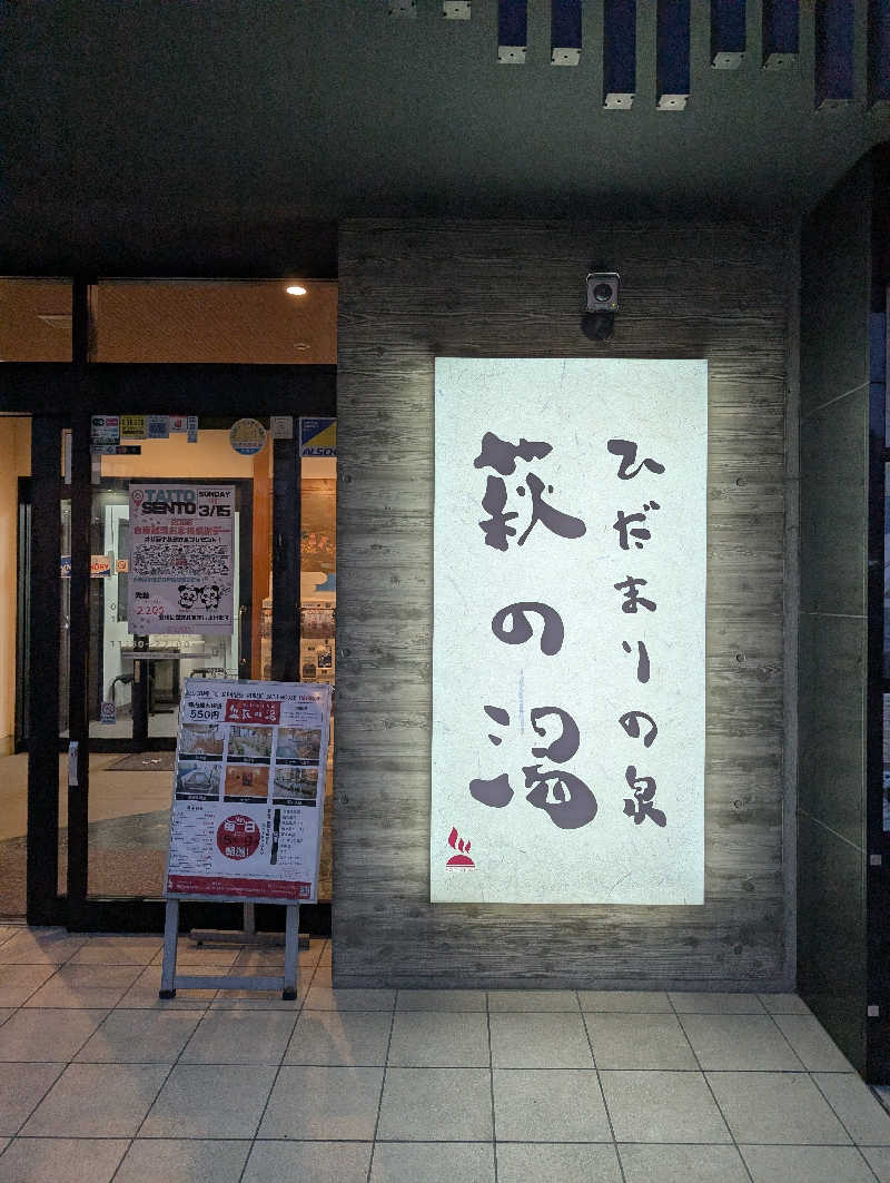 viola-824さんのひだまりの泉 萩の湯のサ活写真