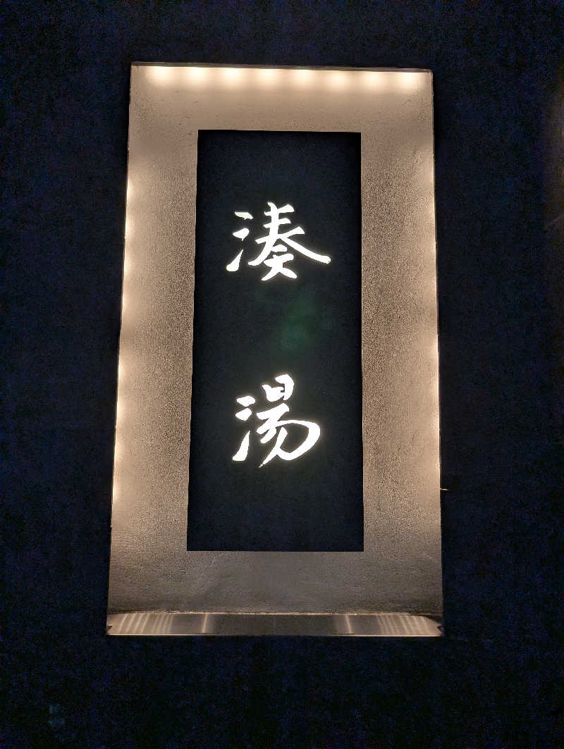 viola-824さんの湊湯のサ活写真