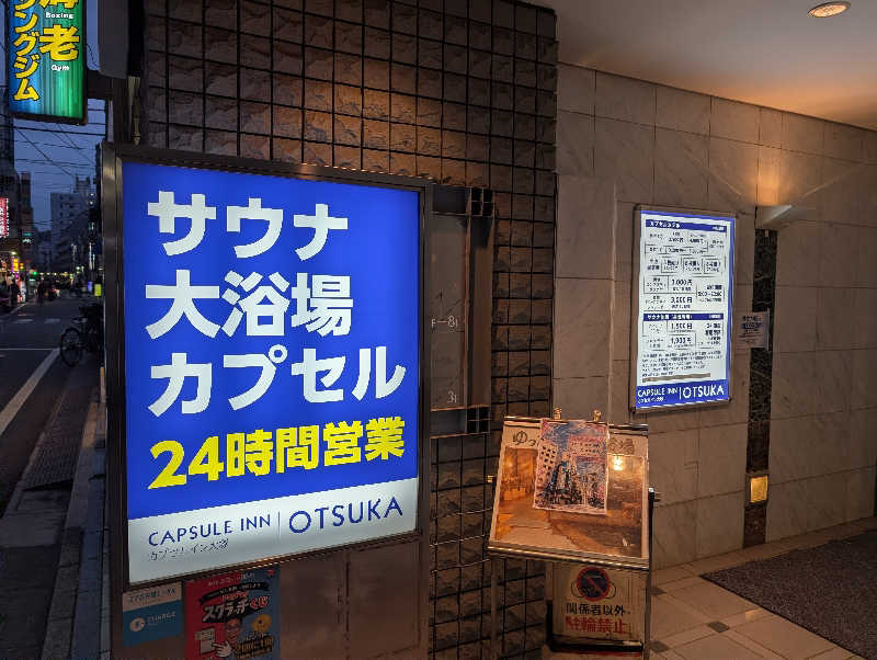 viola-824さんのカプセルイン大塚のサ活写真