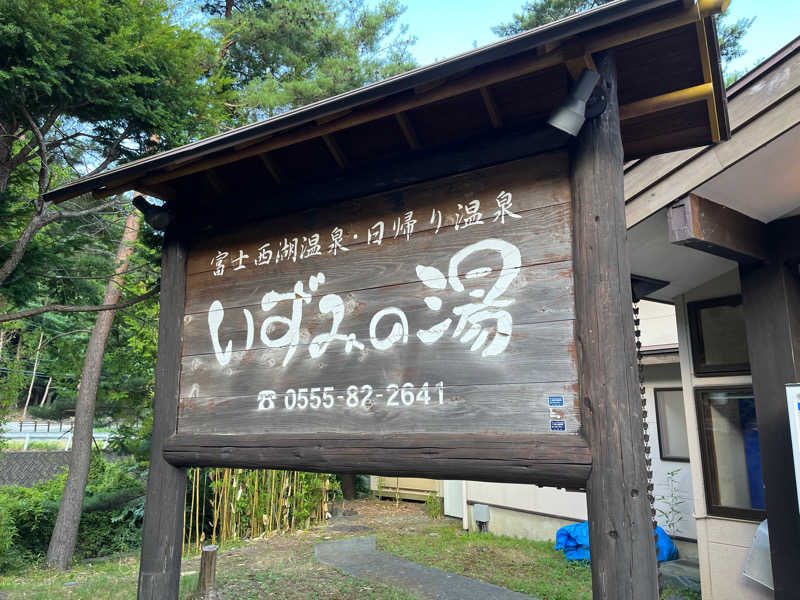 よへしさんの富士西湖温泉 いずみの湯のサ活写真