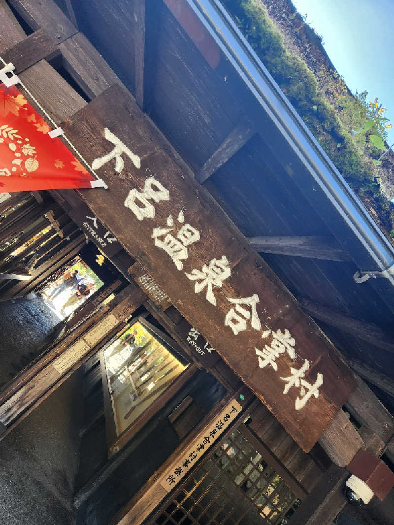 MAKOさんの大江戸温泉物語 下呂新館のサ活写真