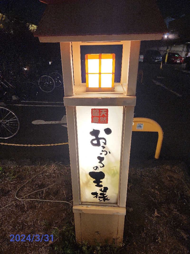 MAKOさんのおふろの王様 花小金井店のサ活写真