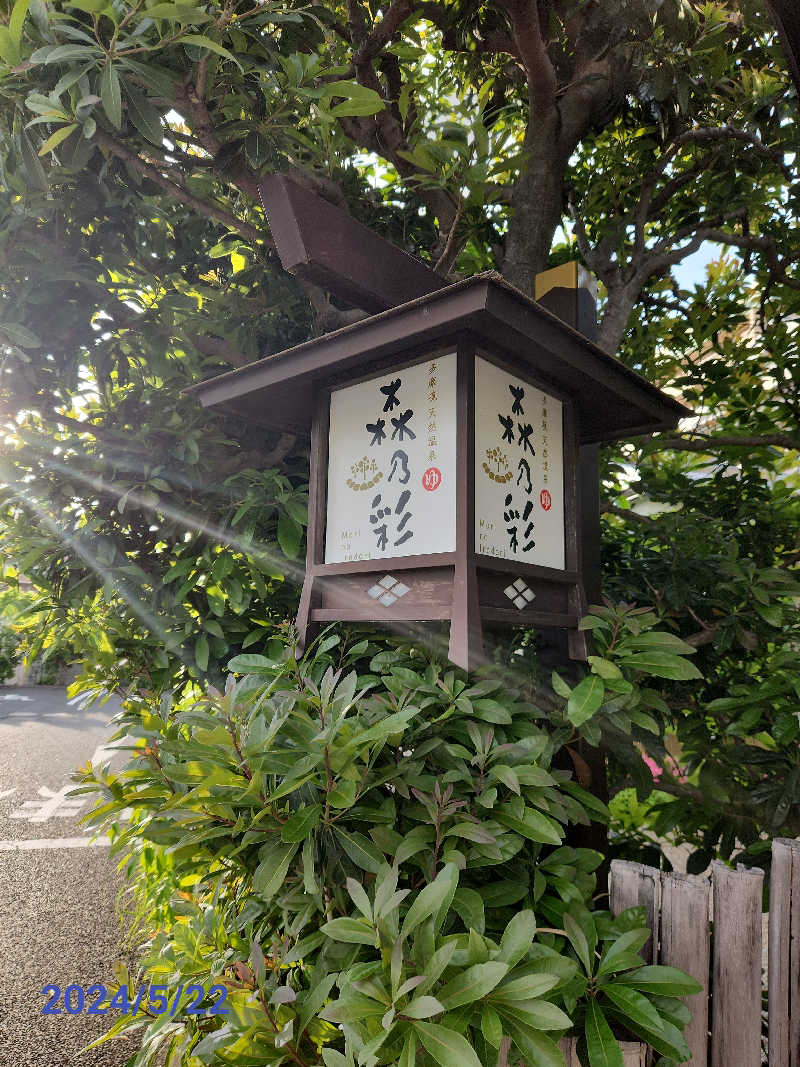 MAKOさんの多摩境天然温泉 森乃彩のサ活写真