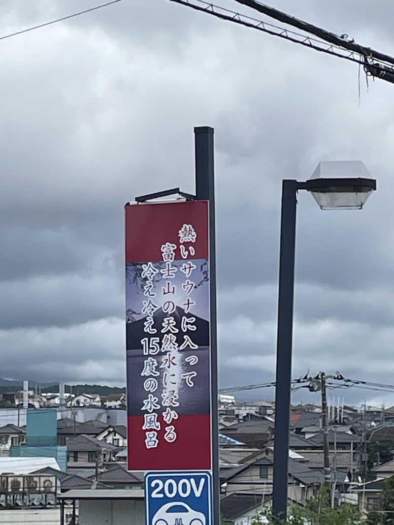 アサさんの富士山天然水SPA サウナ鷹の湯のサ活写真