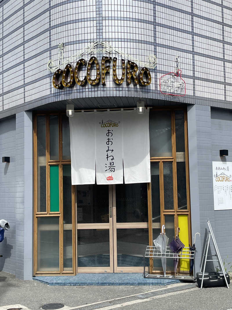 アサさんのCOCOFURO おおみね湯のサ活写真