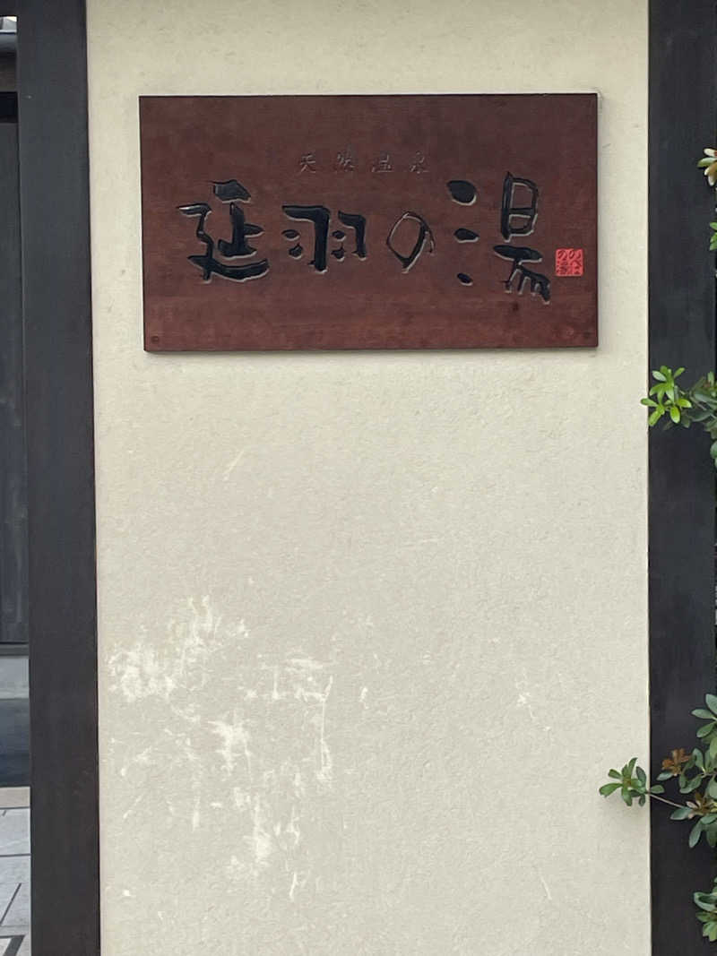アサさんの天然温泉 延羽の湯 鶴橋店のサ活写真