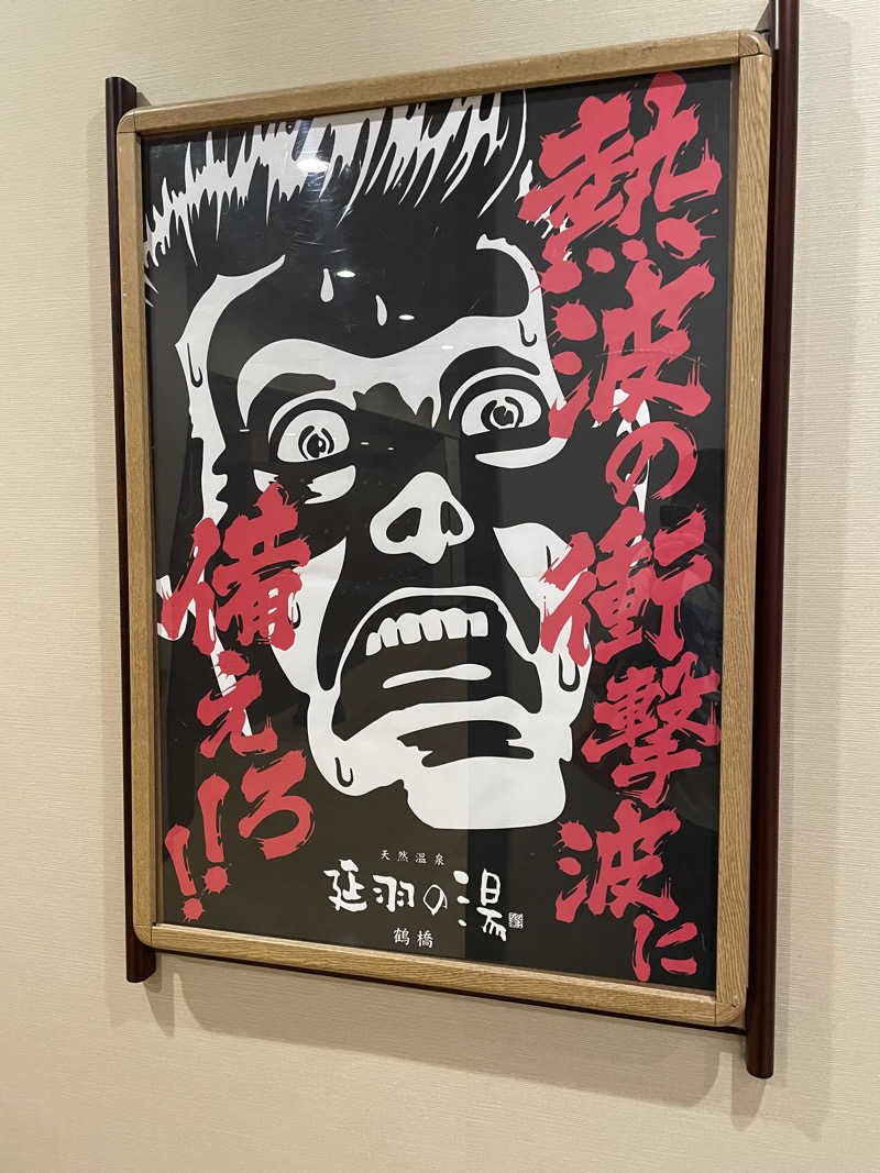 アサさんの天然温泉 延羽の湯 鶴橋店のサ活写真