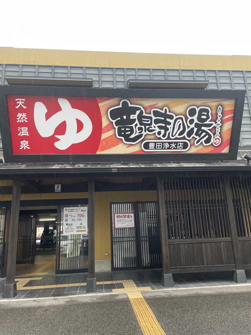 アサさんの竜泉寺の湯 豊田浄水店のサ活写真