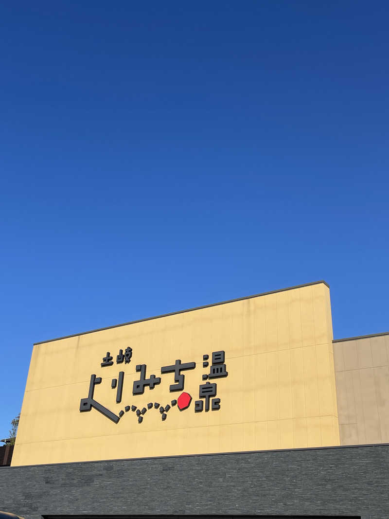 アサさんの土岐 よりみち温泉のサ活写真