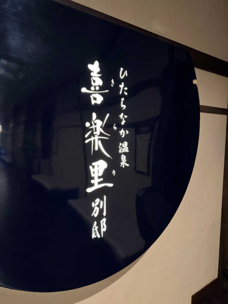 ボーノ・蒸藤さんのひたちなか温泉 喜楽里別邸のサ活写真