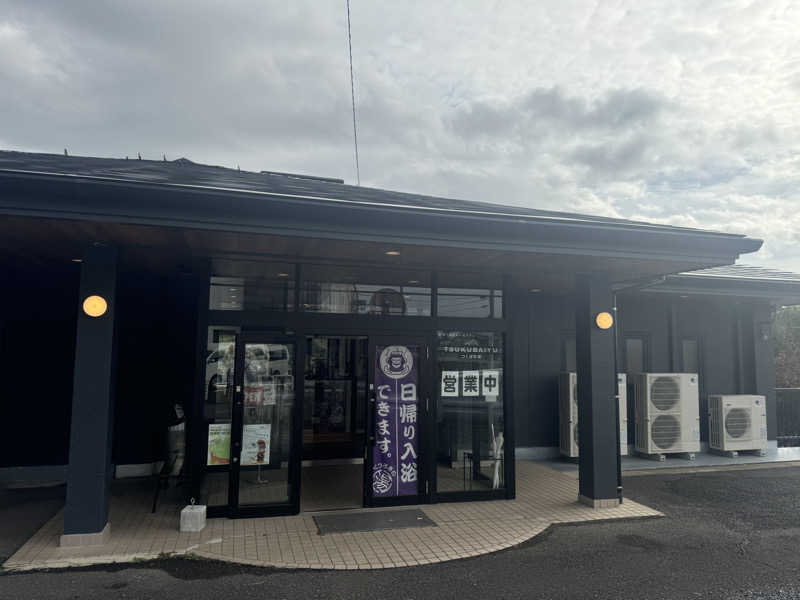 ボーノ・武藤　👑蒸キング👑さんの筑波山温泉 つくばの湯のサ活写真