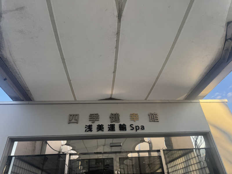 ボーノ・蒸藤　👑蒸キング👑さんの四季健幸館 浅美運輸Spa(小美玉市四季健康館)のサ活写真