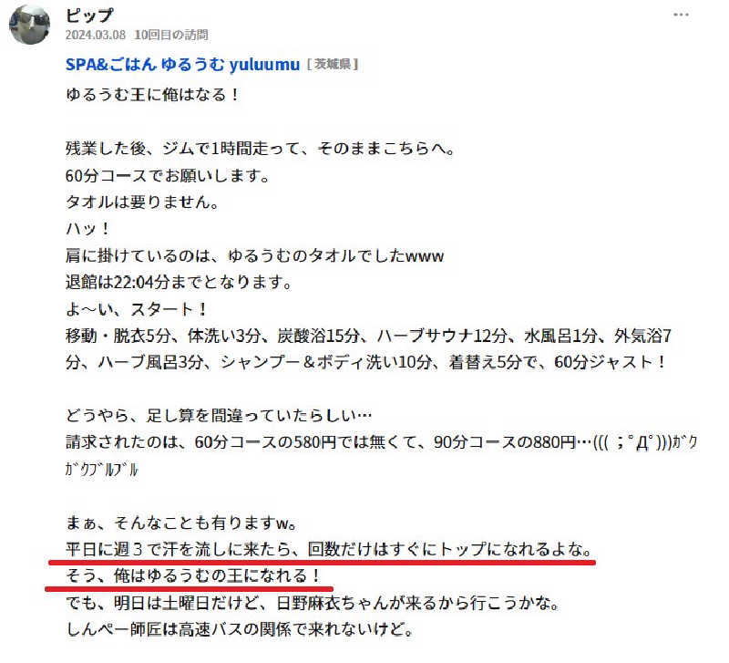 ボーノ・武藤　👑蒸キング👑さんのSPA&ごはん ゆるうむ yuluumuのサ活写真