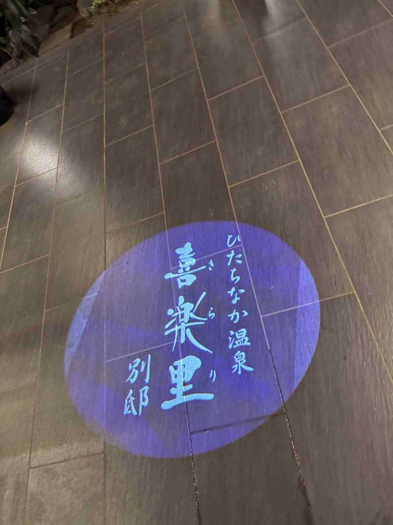 ボーノ・蒸藤　👑蒸キング👑さんのひたちなか温泉 喜楽里別邸のサ活写真